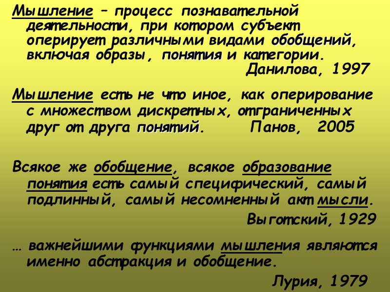 Мышление – процесс познавательной деятельности, при котором субъект  оперирует различными видами обобщений, включая